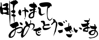 明けましておめでとうございます.jpg