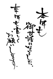 今年もお世話になりました.jpg